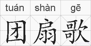 团扇歌的拼音