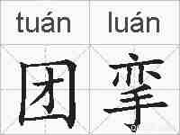 团挛的拼音