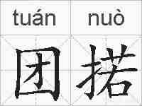 团掿的拼音