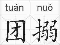 团搦的拼音