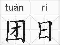 团日的拼音