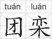 团栾的拼音