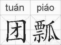 团瓢的拼音