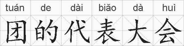 团的代表大会的拼音