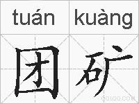 团矿的拼音