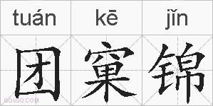 团窠锦的拼音