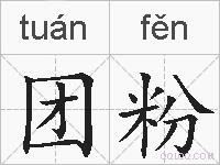 团粉的拼音