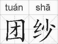 团纱的拼音