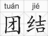 团结的拼音