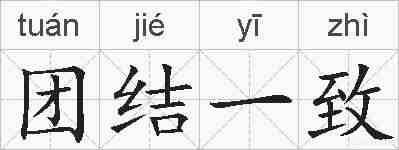团结一致的拼音