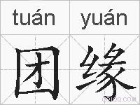 团缘的拼音