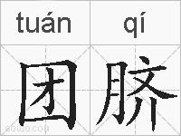 团脐的拼音