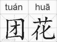 团花的拼音