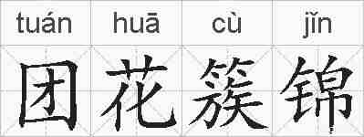 团花簇锦的拼音