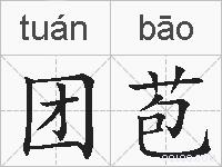 团苞的拼音