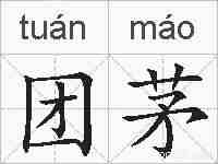团茅的拼音