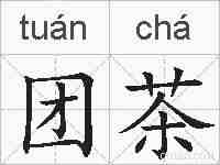 团茶的拼音