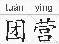 团营的拼音