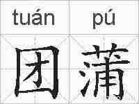 团蒲的拼音