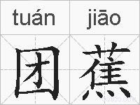 团蕉的拼音