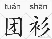 团衫的拼音