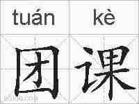 团课的拼音