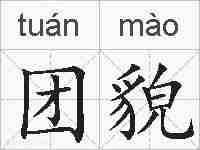 团貌的拼音