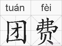 团费的拼音