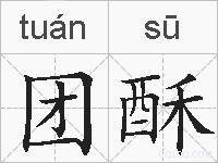 团酥的拼音
