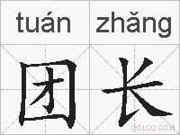 团长的拼音