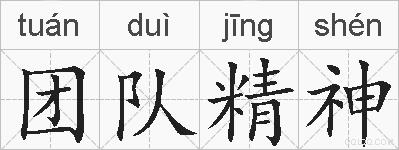 团队精神的拼音