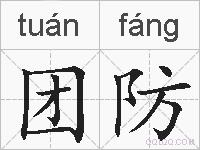 团防的拼音