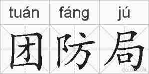 团防局的拼音