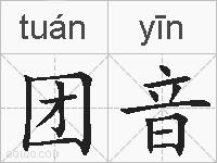 团音的拼音