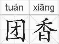 团香的拼音