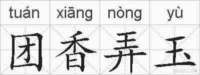 团香弄玉的拼音