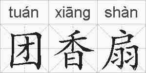 团香扇的拼音