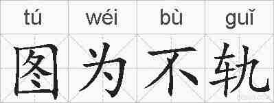 图为不轨的拼音