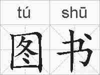 图书的拼音