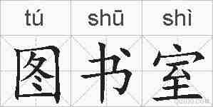 图书室的拼音