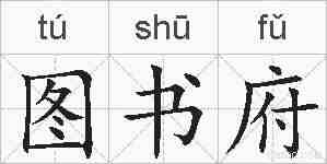 图书府的拼音