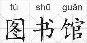 图书馆的拼音