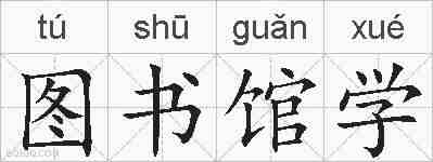 图书馆学的拼音