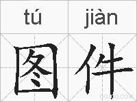 图件的拼音