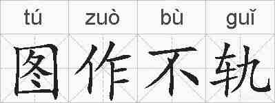 图作不轨的拼音
