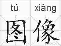 图像的拼音