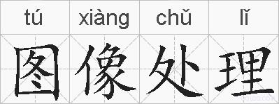 图像处理的拼音