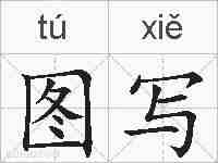 图写的拼音