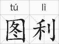图利的拼音
