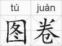 图卷的拼音